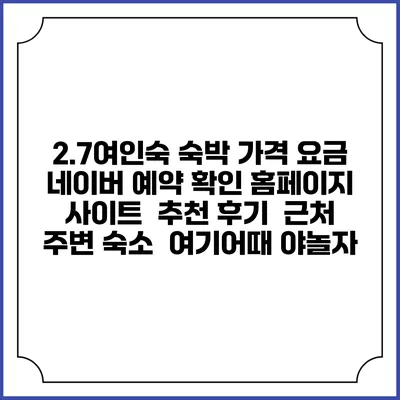 2.7여인숙 숙박 가격 요금 | 네이버 예약 확인 홈페이지 사이트 | 추천 후기 | 근처 주변 숙소 | 여기어때 야놀자