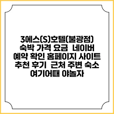 3에스(S)호텔(불광점) 숙박 가격 요금 | 네이버 예약 확인 홈페이지 사이트 | 추천 후기 | 근처 주변 숙소 | 여기어때 야놀자