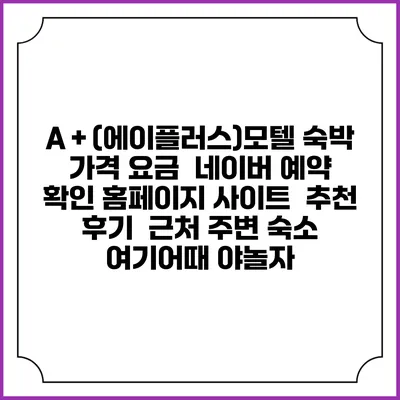 A＋(에이플러스)모텔 숙박 가격 요금 | 네이버 예약 확인 홈페이지 사이트 | 추천 후기 | 근처 주변 숙소 | 여기어때 야놀자