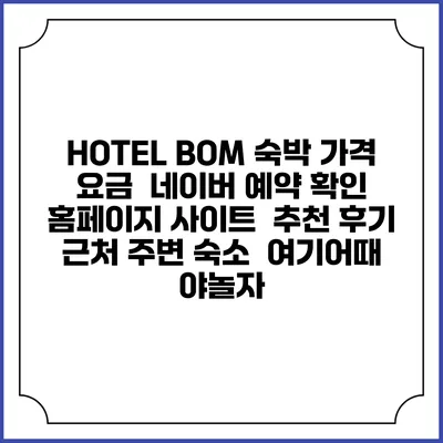 HOTEL BOM 숙박 가격 요금 | 네이버 예약 확인 홈페이지 사이트 | 추천 후기 | 근처 주변 숙소 | 여기어때 야놀자