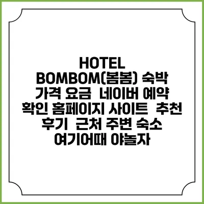 HOTEL BOMBOM(봄봄) 숙박 가격 요금 | 네이버 예약 확인 홈페이지 사이트 | 추천 후기 | 근처 주변 숙소 | 여기어때 야놀자
