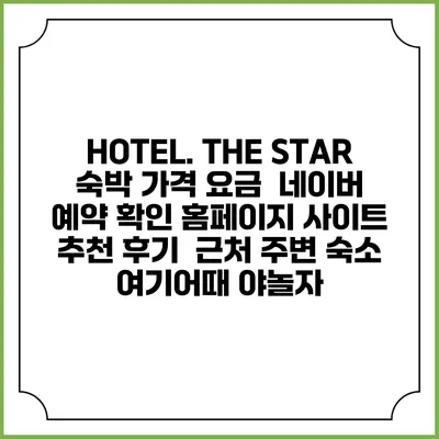 HOTEL. THE STAR 숙박 가격 요금 | 네이버 예약 확인 홈페이지 사이트 | 추천 후기 | 근처 주변 숙소 | 여기어때 야놀자
