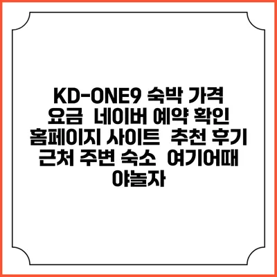 KD-ONE9 숙박 가격 요금 | 네이버 예약 확인 홈페이지 사이트 | 추천 후기 | 근처 주변 숙소 | 여기어때 야놀자
