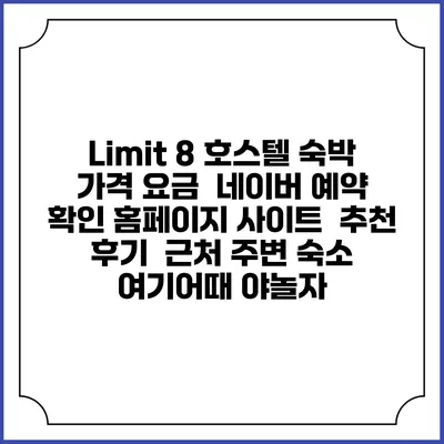 Limit 8 호스텔 숙박 가격 요금 | 네이버 예약 확인 홈페이지 사이트 | 추천 후기 | 근처 주변 숙소 | 여기어때 야놀자