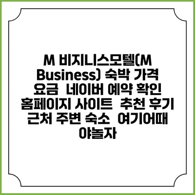 M 비지니스모텔(M Business) 숙박 가격 요금 | 네이버 예약 확인 홈페이지 사이트 | 추천 후기 | 근처 주변 숙소 | 여기어때 야놀자