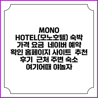 MONO HOTEL(모노호텔) 숙박 가격 요금 | 네이버 예약 확인 홈페이지 사이트 | 추천 후기 | 근처 주변 숙소 | 여기어때 야놀자