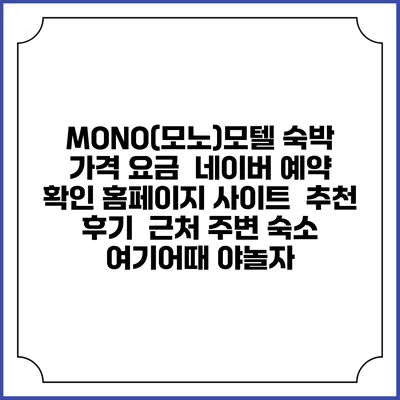 MONO(모노)모텔 숙박 가격 요금 | 네이버 예약 확인 홈페이지 사이트 | 추천 후기 | 근처 주변 숙소 | 여기어때 야놀자