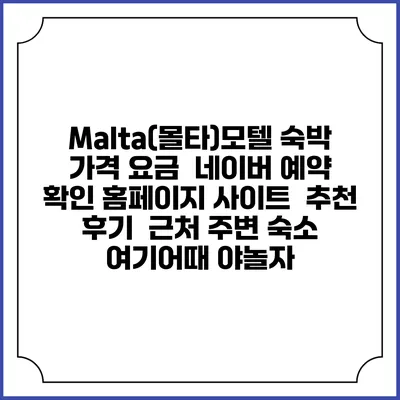 Malta(몰타)모텔 숙박 가격 요금 | 네이버 예약 확인 홈페이지 사이트 | 추천 후기 | 근처 주변 숙소 | 여기어때 야놀자