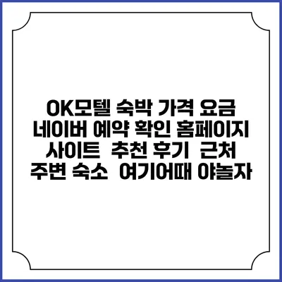 OK모텔 숙박 가격 요금 | 네이버 예약 확인 홈페이지 사이트 | 추천 후기 | 근처 주변 숙소 | 여기어때 야놀자