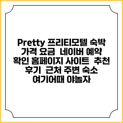 Pretty 프리티모텔 숙박 가격 요금 | 네이버 예약 확인 홈페이지 사이트 | 추천 후기 | 근처 주변 숙소 | 여기어때 야놀자