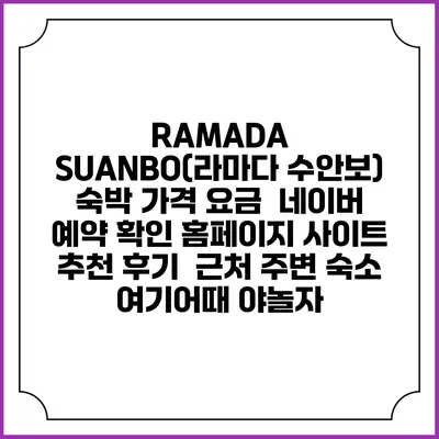 RAMADA SUANBO(라마다 수안보) 숙박 가격 요금 | 네이버 예약 확인 홈페이지 사이트 | 추천 후기 | 근처 주변 숙소 | 여기어때 야놀자