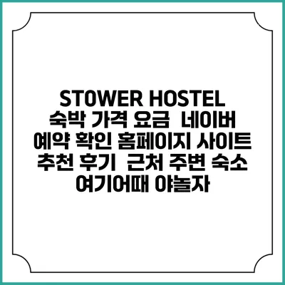 ST0WER HOSTEL 숙박 가격 요금 | 네이버 예약 확인 홈페이지 사이트 | 추천 후기 | 근처 주변 숙소 | 여기어때 야놀자
