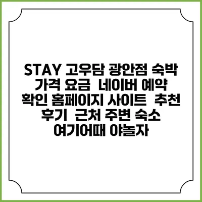 STAY 고우담 광안점 숙박 가격 요금 | 네이버 예약 확인 홈페이지 사이트 | 추천 후기 | 근처 주변 숙소 | 여기어때 야놀자