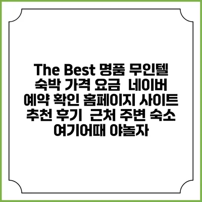 The Best 명품 무인텔 숙박 가격 요금 | 네이버 예약 확인 홈페이지 사이트 | 추천 후기 | 근처 주변 숙소 | 여기어때 야놀자