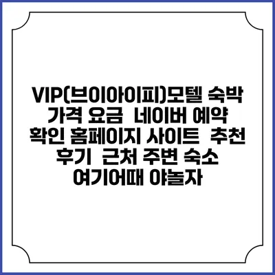 VIP(브이아이피)모텔 숙박 가격 요금 | 네이버 예약 확인 홈페이지 사이트 | 추천 후기 | 근처 주변 숙소 | 여기어때 야놀자