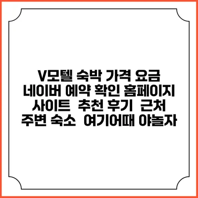 V모텔 숙박 가격 요금 | 네이버 예약 확인 홈페이지 사이트 | 추천 후기 | 근처 주변 숙소 | 여기어때 야놀자