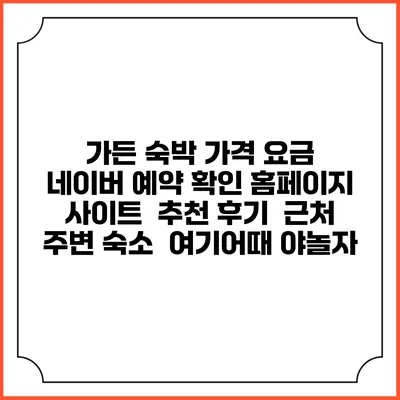 가든 숙박 가격 요금 | 네이버 예약 확인 홈페이지 사이트 | 추천 후기 | 근처 주변 숙소 | 여기어때 야놀자