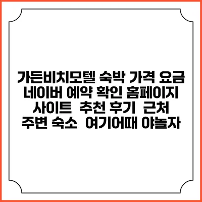 가든비치모텔 숙박 가격 요금 | 네이버 예약 확인 홈페이지 사이트 | 추천 후기 | 근처 주변 숙소 | 여기어때 야놀자