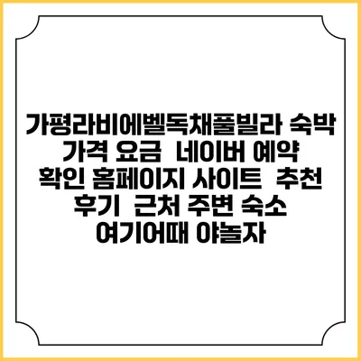 가평라비에벨독채풀빌라 숙박 가격 요금 | 네이버 예약 확인 홈페이지 사이트 | 추천 후기 | 근처 주변 숙소 | 여기어때 야놀자