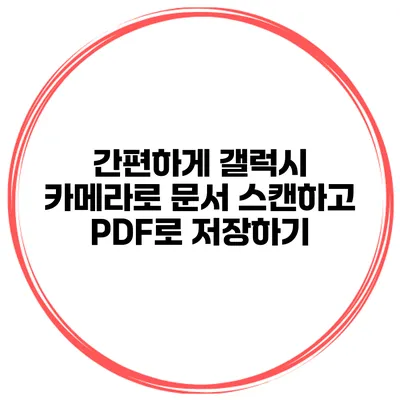 간편하게 갤럭시 카메라로 문서 스캔하고 PDF로 저장하기