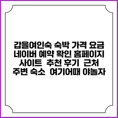 갑을여인숙 숙박 가격 요금 | 네이버 예약 확인 홈페이지 사이트 | 추천 후기 | 근처 주변 숙소 | 여기어때 야놀자