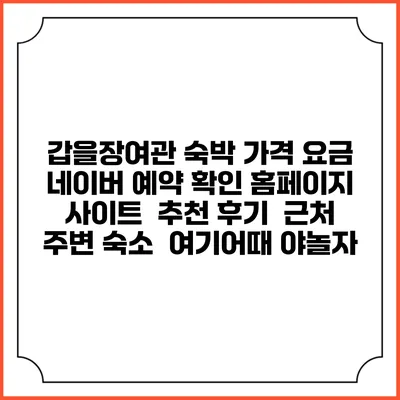 갑을장여관 숙박 가격 요금 | 네이버 예약 확인 홈페이지 사이트 | 추천 후기 | 근처 주변 숙소 | 여기어때 야놀자