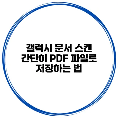 갤럭시 문서 스캔 간단히 PDF 파일로 저장하는 법
