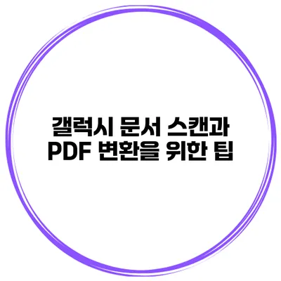갤럭시 문서 스캔과 PDF 변환을 위한 팁