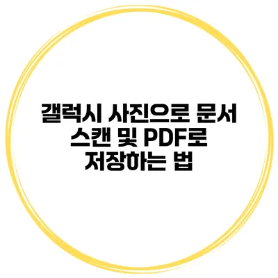갤럭시 사진으로 문서 스캔 및 PDF로 저장하는 법