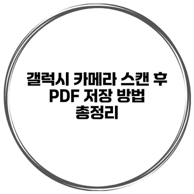 갤럭시 카메라 스캔 후 PDF 저장 방법 총정리