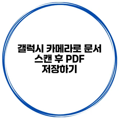 갤럭시 카메라로 문서 스캔 후 PDF 저장하기