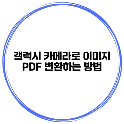 갤럭시 카메라로 이미지 PDF 변환하는 방법