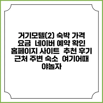 거기모텔(2) 숙박 가격 요금 | 네이버 예약 확인 홈페이지 사이트 | 추천 후기 | 근처 주변 숙소 | 여기어때 야놀자