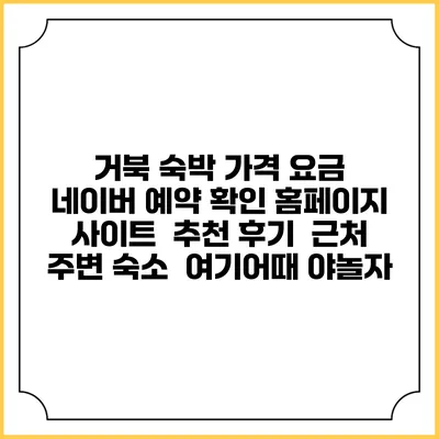 거북 숙박 가격 요금 | 네이버 예약 확인 홈페이지 사이트 | 추천 후기 | 근처 주변 숙소 | 여기어때 야놀자