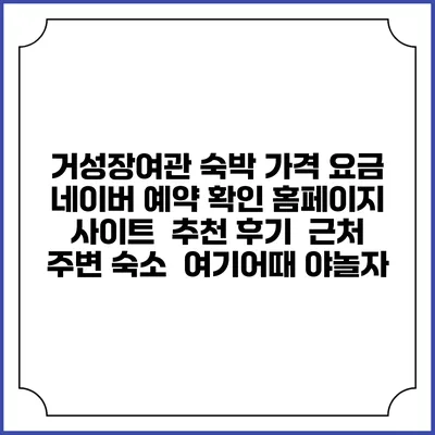 거성장여관 숙박 가격 요금 | 네이버 예약 확인 홈페이지 사이트 | 추천 후기 | 근처 주변 숙소 | 여기어때 야놀자