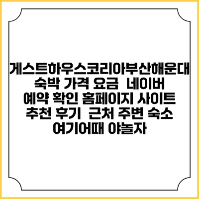 게스트하우스코리아부산해운대 숙박 가격 요금 | 네이버 예약 확인 홈페이지 사이트 | 추천 후기 | 근처 주변 숙소 | 여기어때 야놀자
