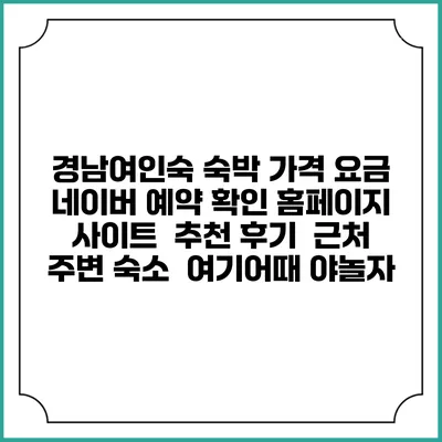 경남여인숙 숙박 가격 요금 | 네이버 예약 확인 홈페이지 사이트 | 추천 후기 | 근처 주변 숙소 | 여기어때 야놀자