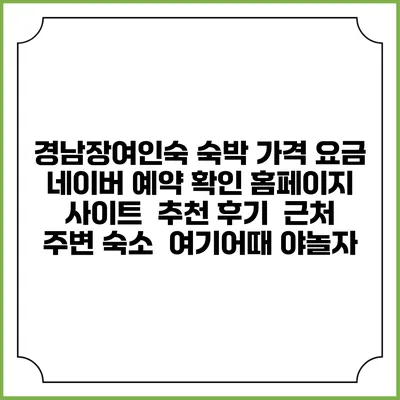 경남장여인숙 숙박 가격 요금 | 네이버 예약 확인 홈페이지 사이트 | 추천 후기 | 근처 주변 숙소 | 여기어때 야놀자