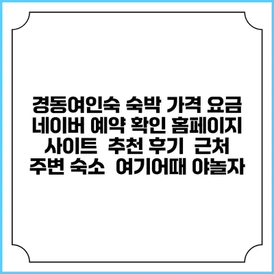 경동여인숙 숙박 가격 요금 | 네이버 예약 확인 홈페이지 사이트 | 추천 후기 | 근처 주변 숙소 | 여기어때 야놀자