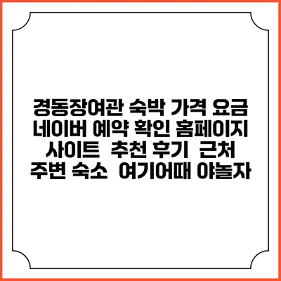 경동장여관 숙박 가격 요금 | 네이버 예약 확인 홈페이지 사이트 | 추천 후기 | 근처 주변 숙소 | 여기어때 야놀자