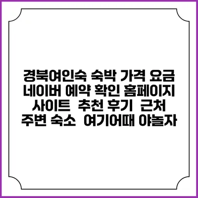 경북여인숙 숙박 가격 요금 | 네이버 예약 확인 홈페이지 사이트 | 추천 후기 | 근처 주변 숙소 | 여기어때 야놀자