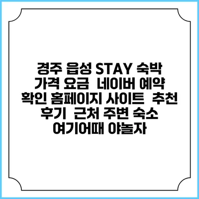 경주 읍성 STAY 숙박 가격 요금 | 네이버 예약 확인 홈페이지 사이트 | 추천 후기 | 근처 주변 숙소 | 여기어때 야놀자