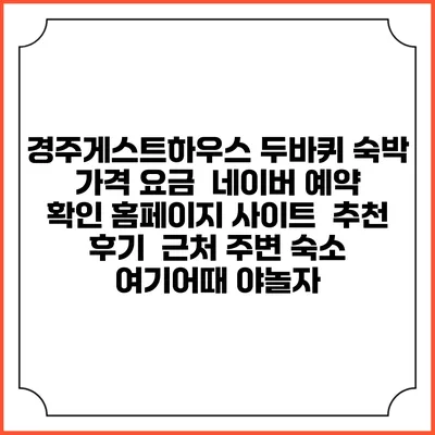 경주게스트하우스 두바퀴 숙박 가격 요금 | 네이버 예약 확인 홈페이지 사이트 | 추천 후기 | 근처 주변 숙소 | 여기어때 야놀자