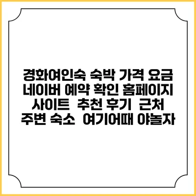 경화여인숙 숙박 가격 요금 | 네이버 예약 확인 홈페이지 사이트 | 추천 후기 | 근처 주변 숙소 | 여기어때 야놀자