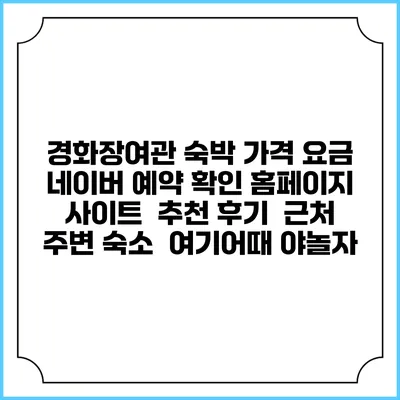 경화장여관 숙박 가격 요금 | 네이버 예약 확인 홈페이지 사이트 | 추천 후기 | 근처 주변 숙소 | 여기어때 야놀자