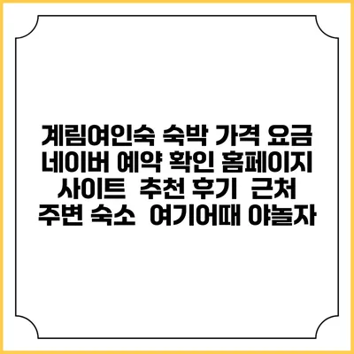 계림여인숙 숙박 가격 요금 | 네이버 예약 확인 홈페이지 사이트 | 추천 후기 | 근처 주변 숙소 | 여기어때 야놀자