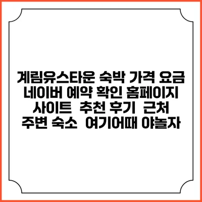 계림유스타운 숙박 가격 요금 | 네이버 예약 확인 홈페이지 사이트 | 추천 후기 | 근처 주변 숙소 | 여기어때 야놀자