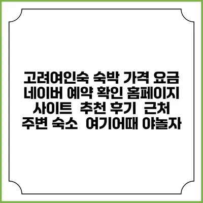 고려여인숙 숙박 가격 요금 | 네이버 예약 확인 홈페이지 사이트 | 추천 후기 | 근처 주변 숙소 | 여기어때 야놀자