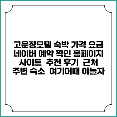 고운장모텔 숙박 가격 요금 | 네이버 예약 확인 홈페이지 사이트 | 추천 후기 | 근처 주변 숙소 | 여기어때 야놀자