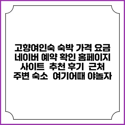 고향여인숙 숙박 가격 요금 | 네이버 예약 확인 홈페이지 사이트 | 추천 후기 | 근처 주변 숙소 | 여기어때 야놀자